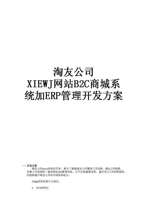 淘友公司xiewj网站b2c商城系统加erp管理开发方案.pdf